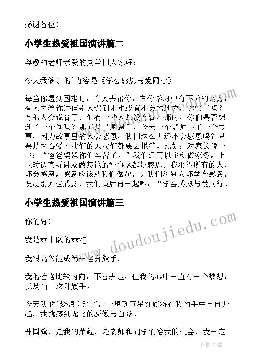 2023年小学生热爱祖国演讲 小学生发言稿(实用6篇)