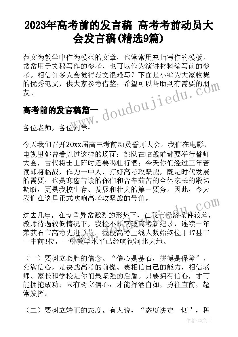 2023年高考前的发言稿 高考考前动员大会发言稿(精选9篇)