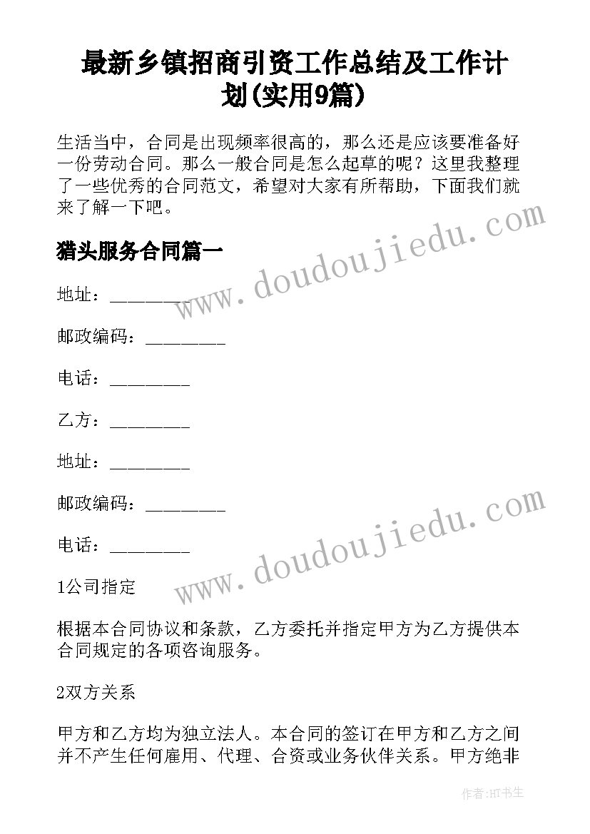 最新乡镇招商引资工作总结及工作计划(实用9篇)