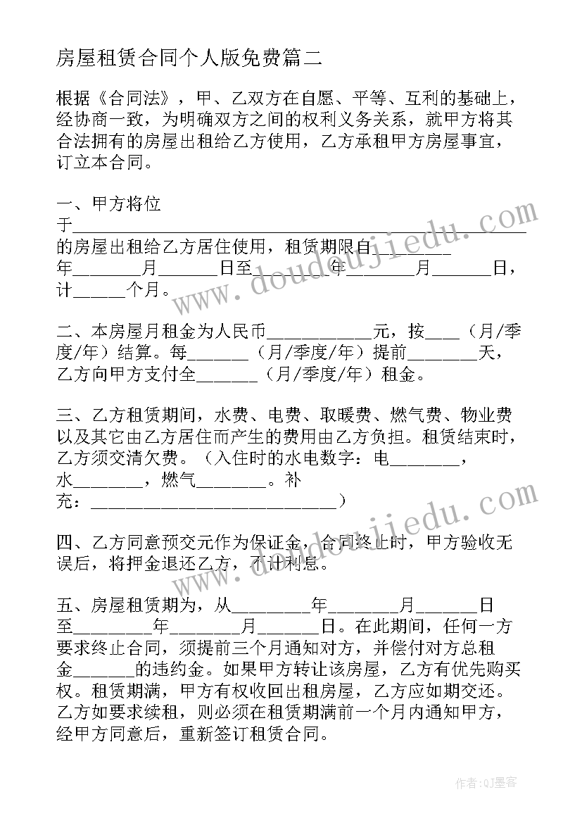 房屋租赁合同个人版免费(通用5篇)