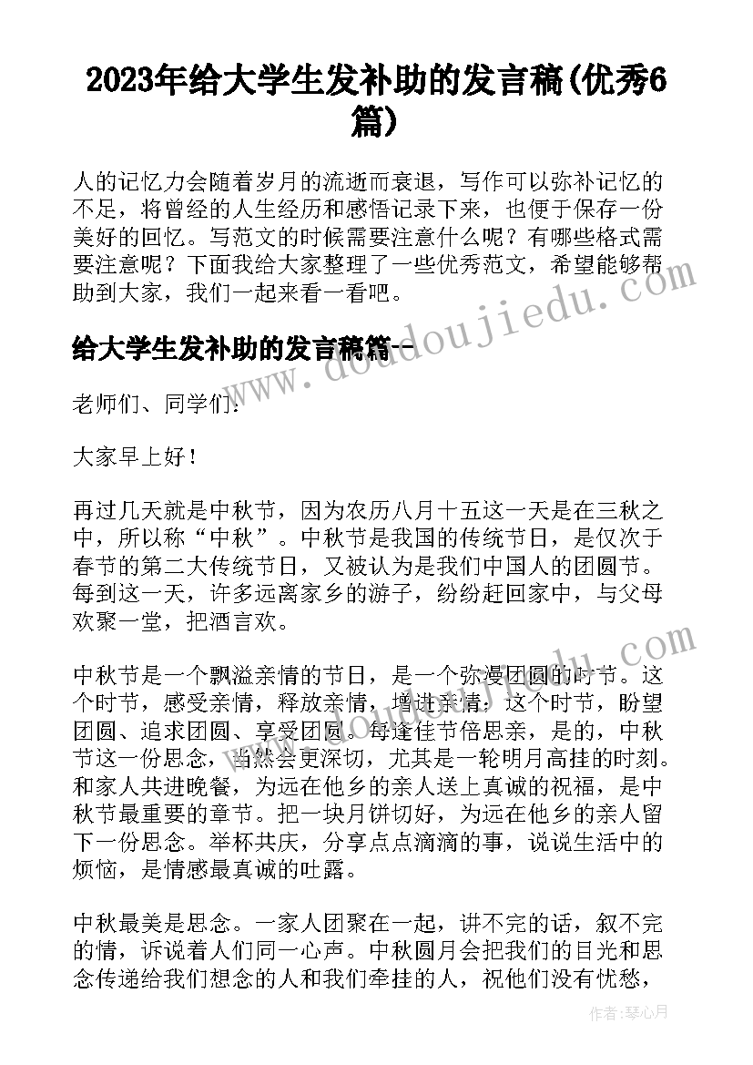 2023年给大学生发补助的发言稿(优秀6篇)