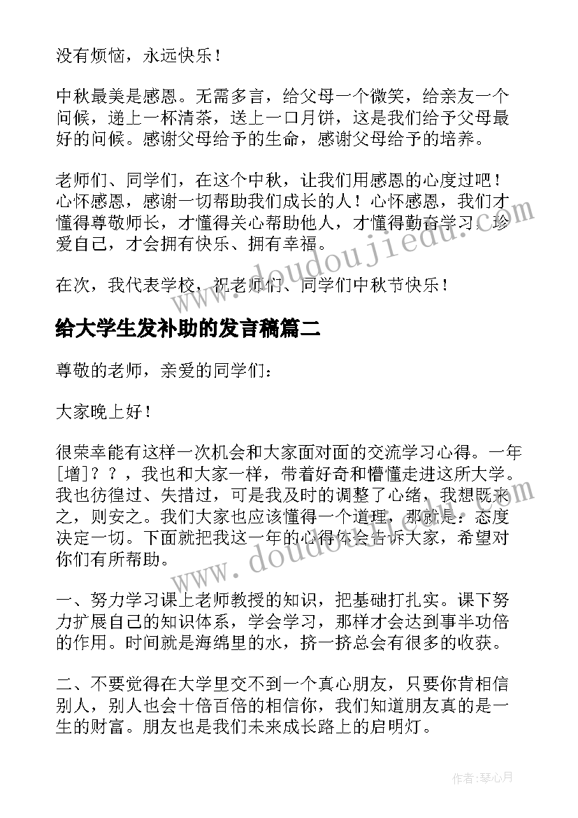 2023年给大学生发补助的发言稿(优秀6篇)