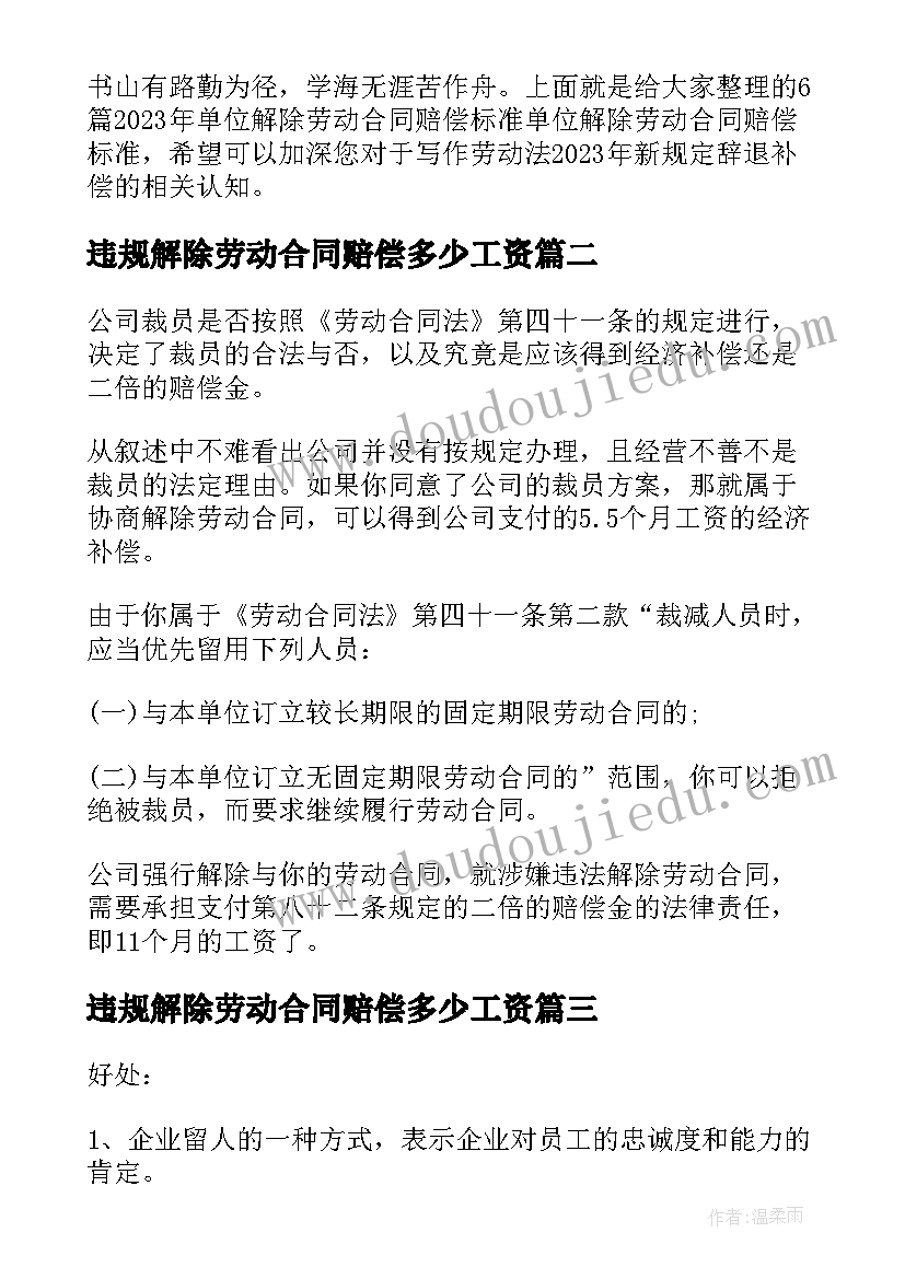 最新违规解除劳动合同赔偿多少工资(通用5篇)