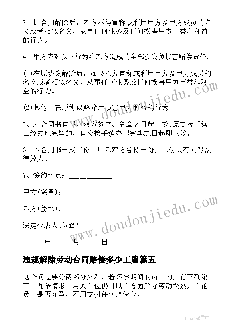 最新违规解除劳动合同赔偿多少工资(通用5篇)