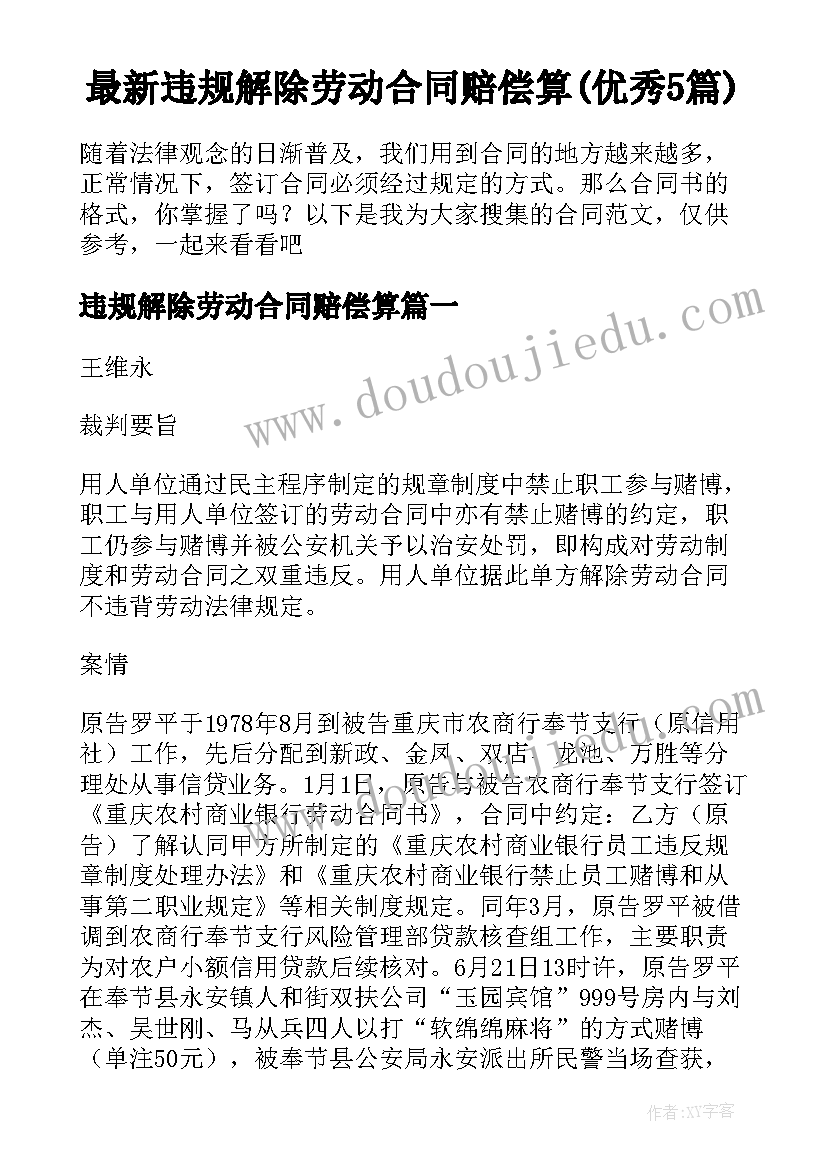 最新违规解除劳动合同赔偿算(优秀5篇)