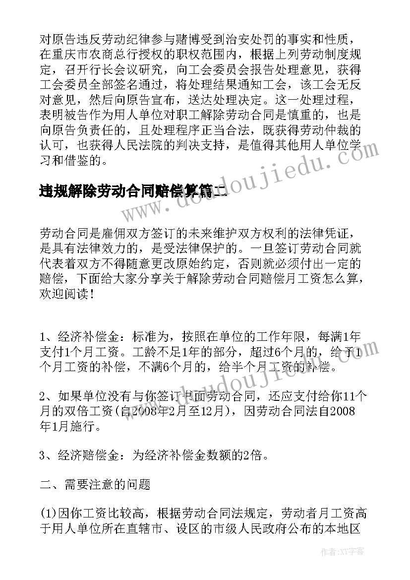 最新违规解除劳动合同赔偿算(优秀5篇)