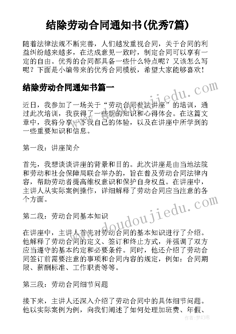 结除劳动合同通知书(优秀7篇)