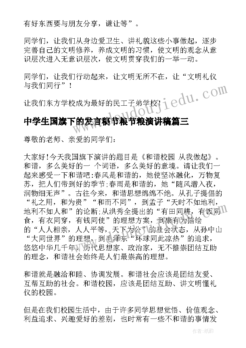 中学生国旗下的发言稿节粮节粮演讲稿(模板5篇)