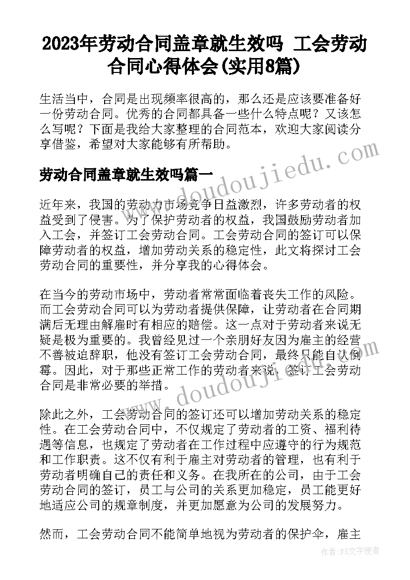 2023年劳动合同盖章就生效吗 工会劳动合同心得体会(实用8篇)