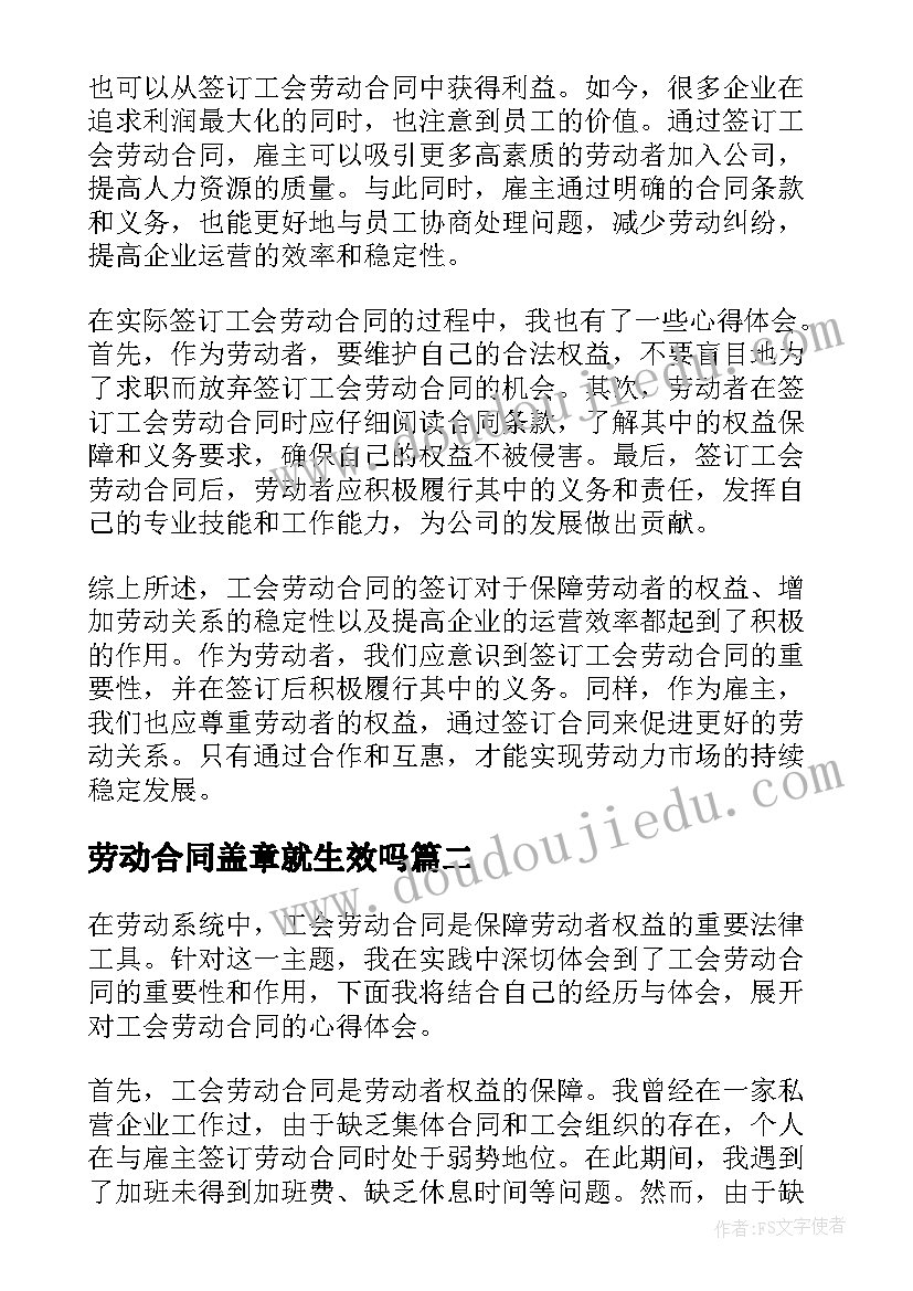 2023年劳动合同盖章就生效吗 工会劳动合同心得体会(实用8篇)