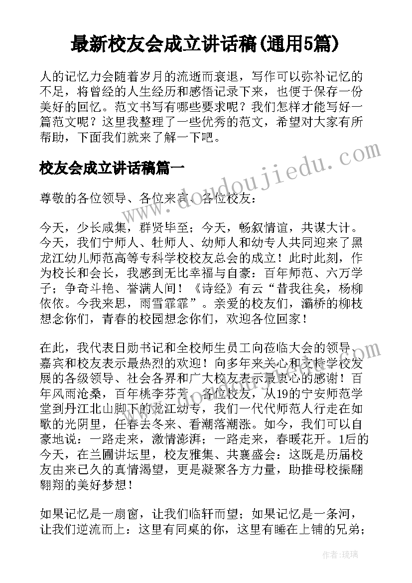 最新校友会成立讲话稿(通用5篇)