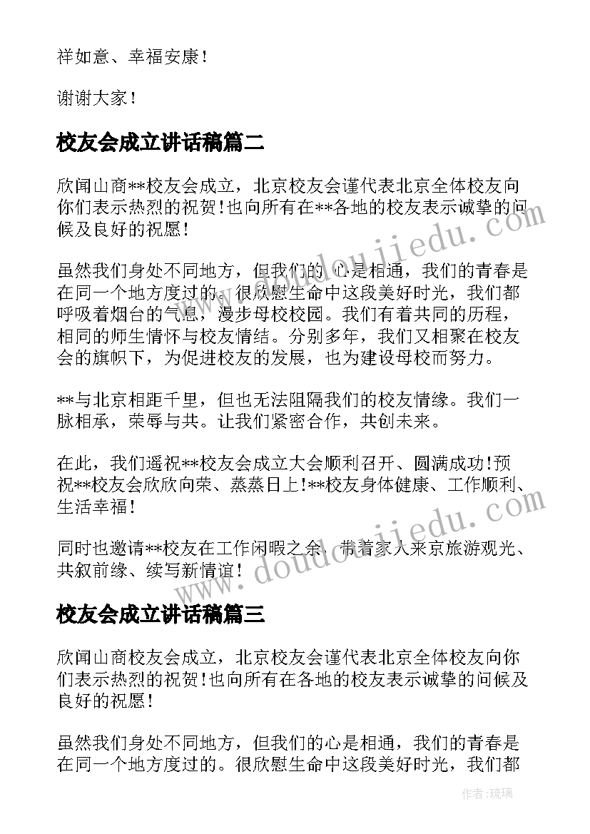 最新校友会成立讲话稿(通用5篇)