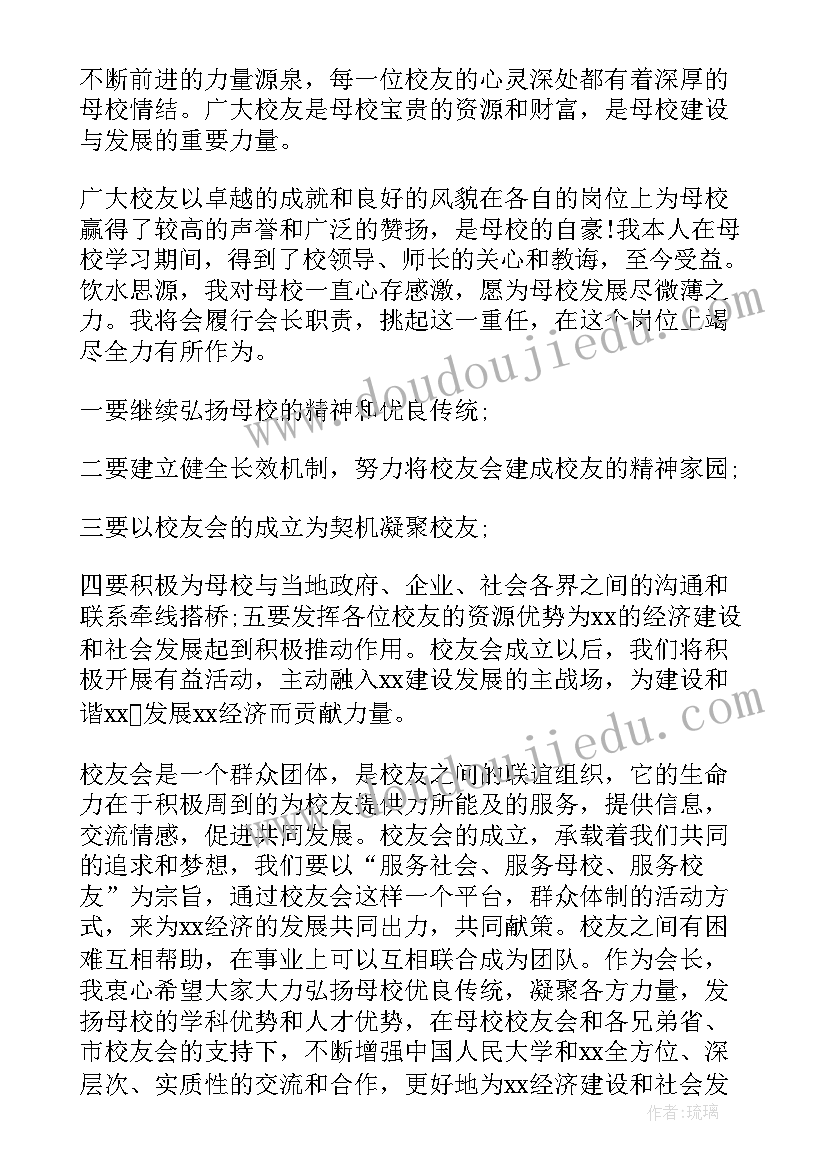 最新校友会成立讲话稿(通用5篇)