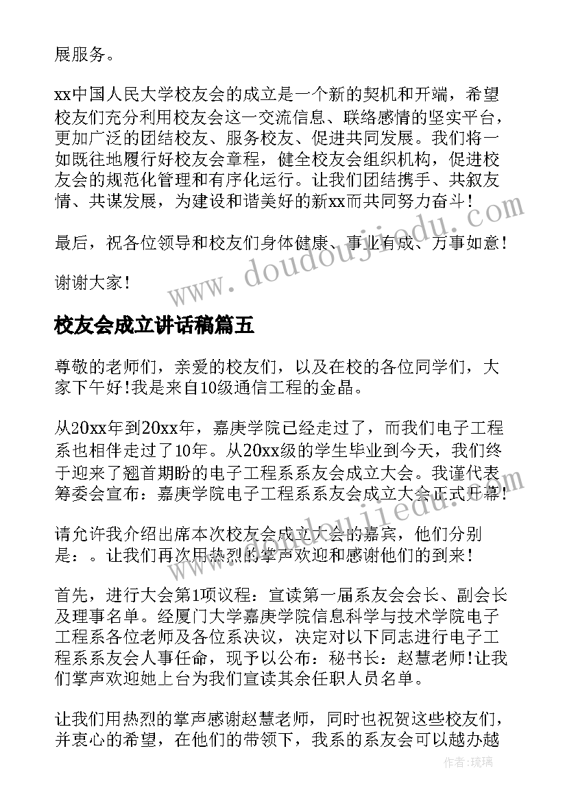 最新校友会成立讲话稿(通用5篇)