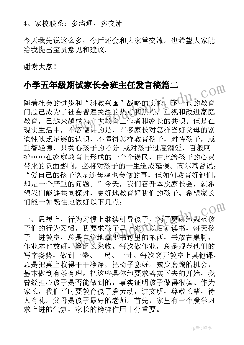 2023年小学五年级期试家长会班主任发言稿(通用7篇)