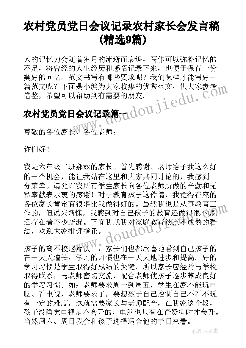 农村党员党日会议记录 农村家长会发言稿(精选9篇)