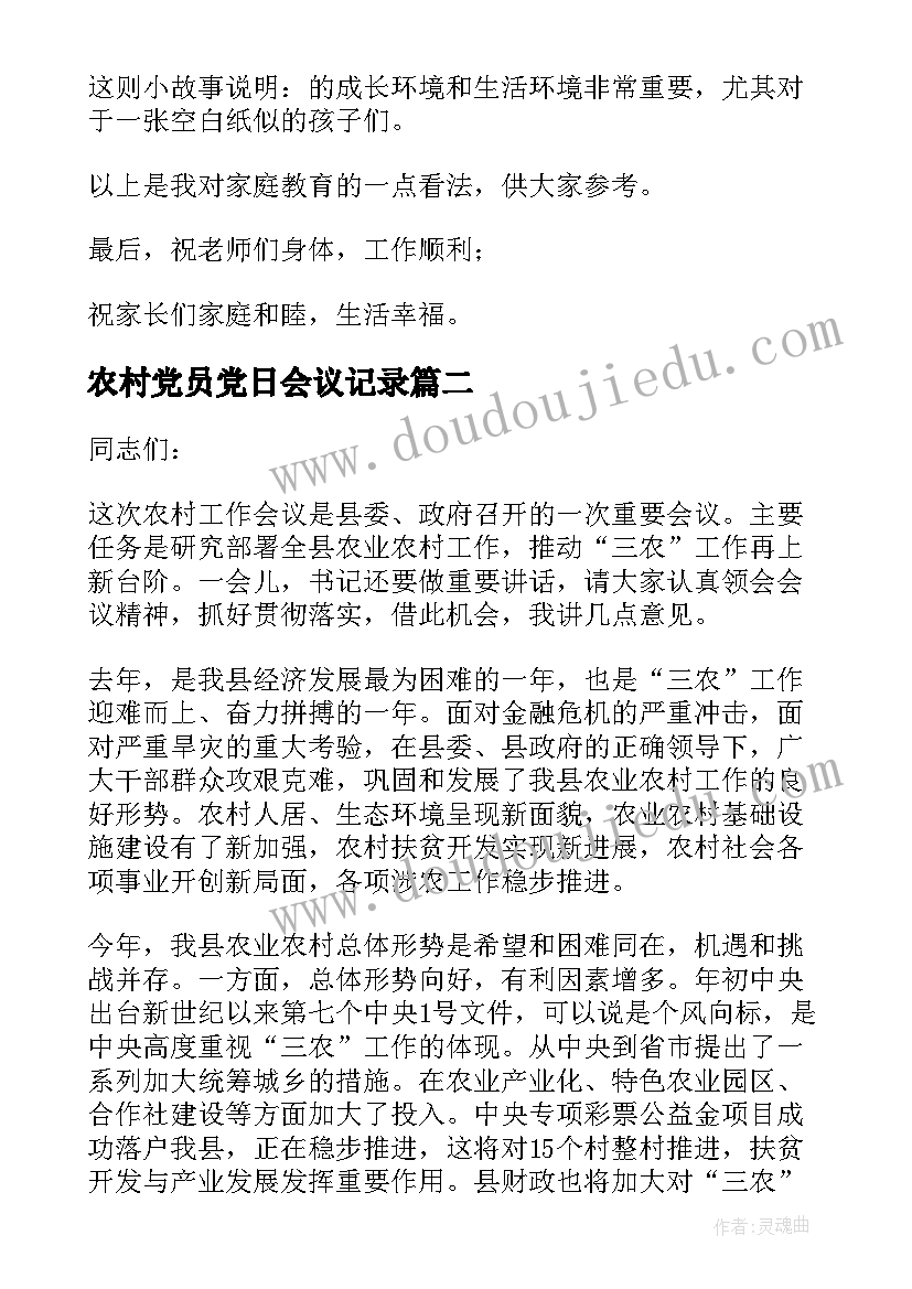 农村党员党日会议记录 农村家长会发言稿(精选9篇)