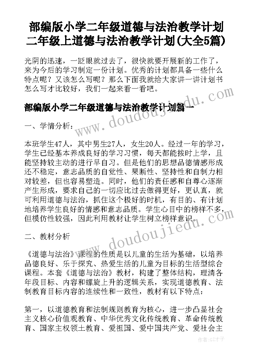 部编版小学二年级道德与法治教学计划 二年级上道德与法治教学计划(大全5篇)