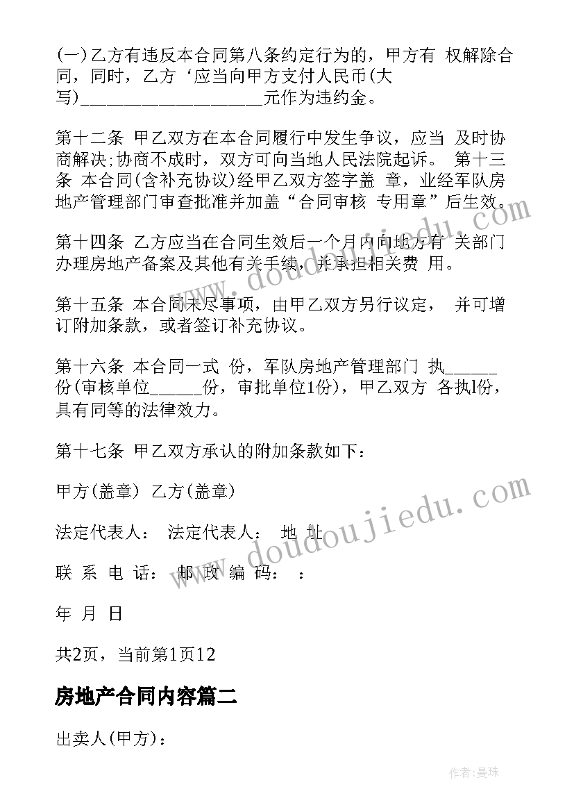 房地产合同内容(大全10篇)