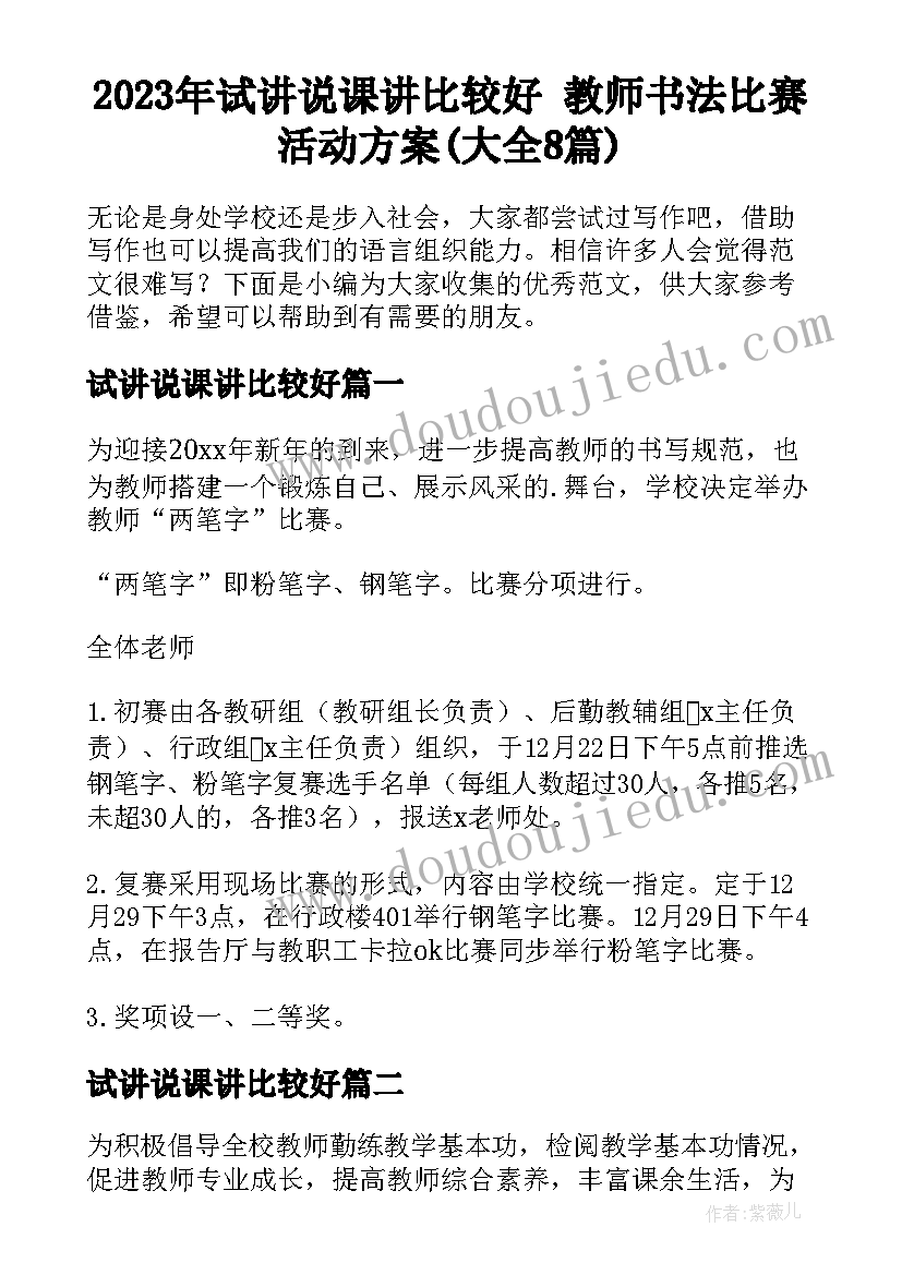 2023年试讲说课讲比较好 教师书法比赛活动方案(大全8篇)