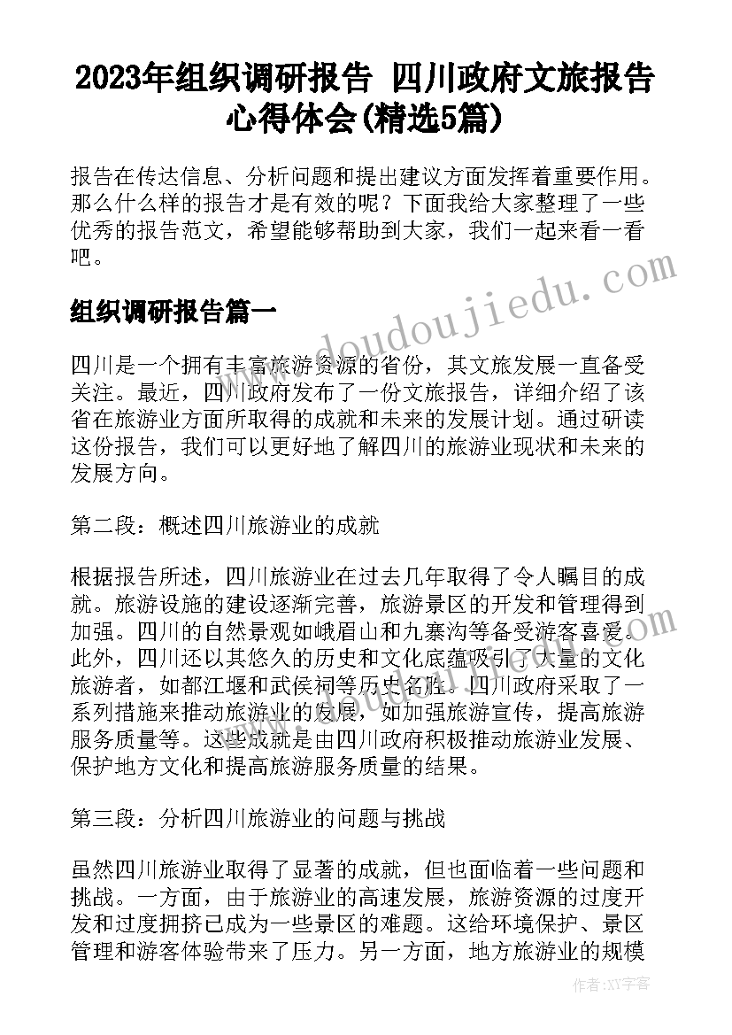2023年组织调研报告 四川政府文旅报告心得体会(精选5篇)