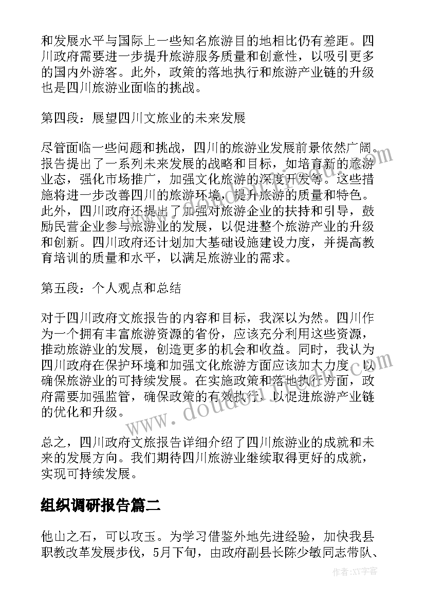 2023年组织调研报告 四川政府文旅报告心得体会(精选5篇)