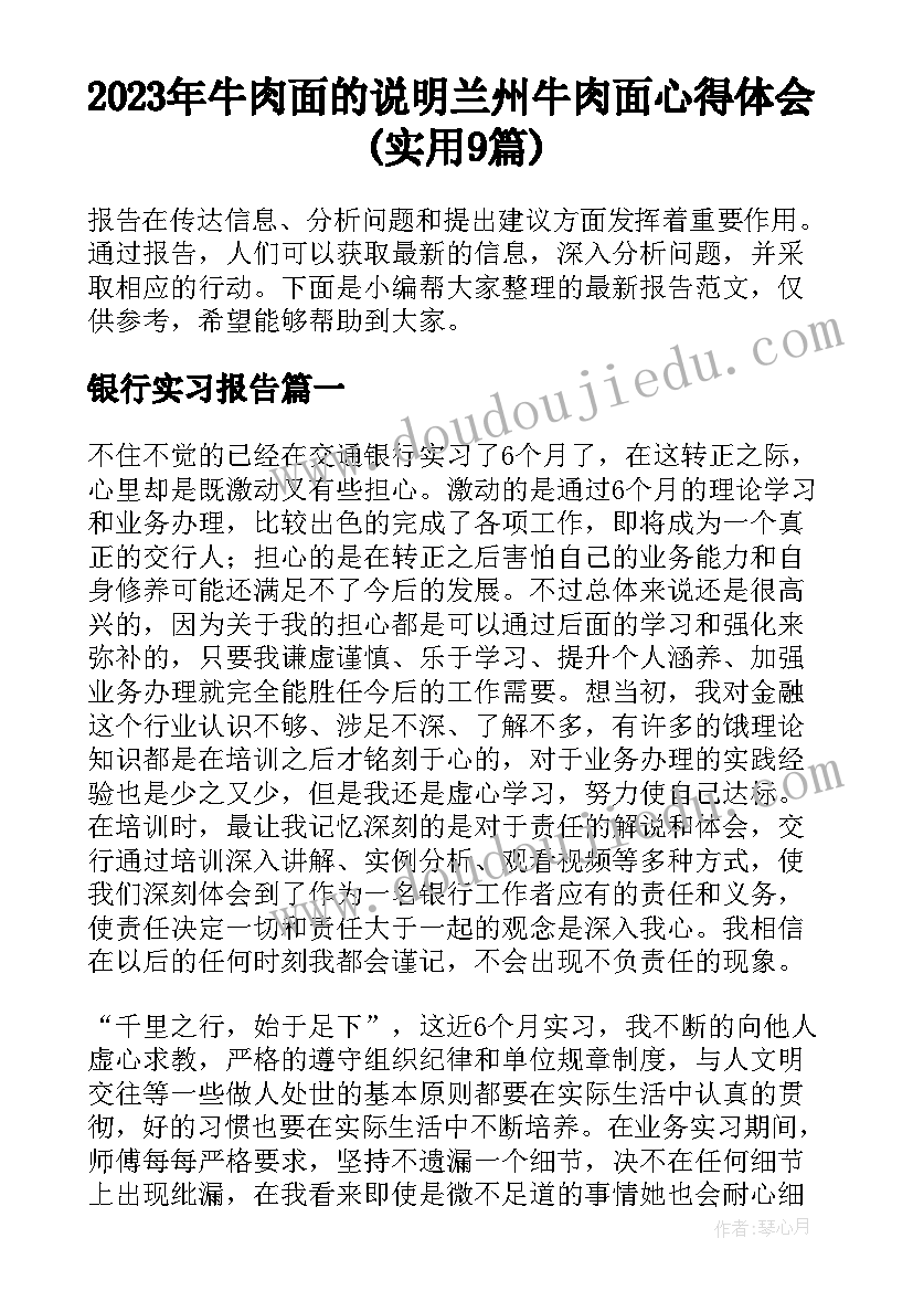 2023年牛肉面的说明 兰州牛肉面心得体会(实用9篇)