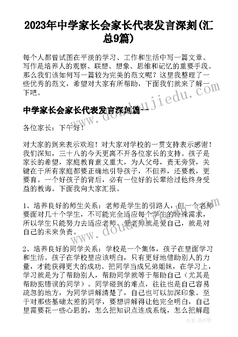 2023年中学家长会家长代表发言深刻(汇总9篇)