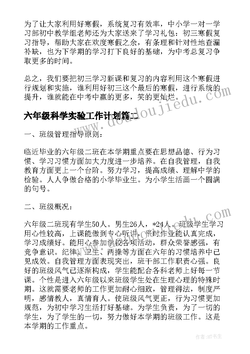 2023年六年级科学实验工作计划 六年级学生寒假计划表(精选5篇)