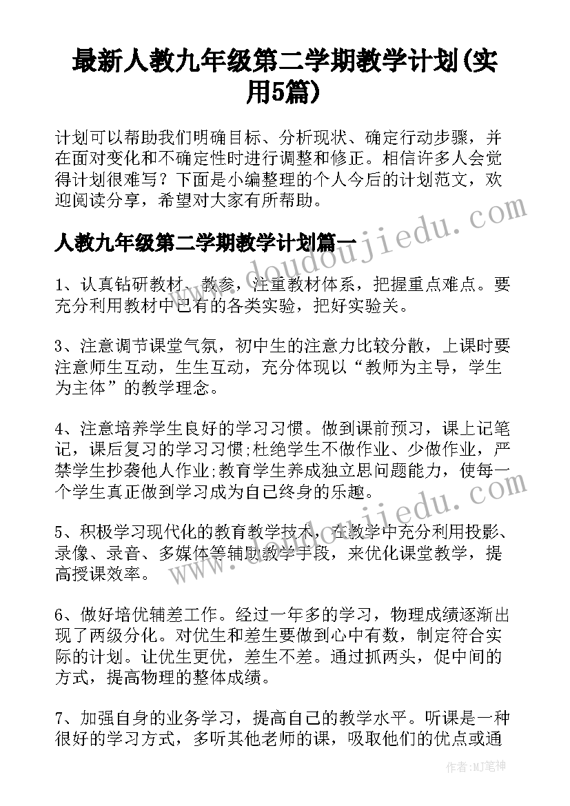 最新人教九年级第二学期教学计划(实用5篇)