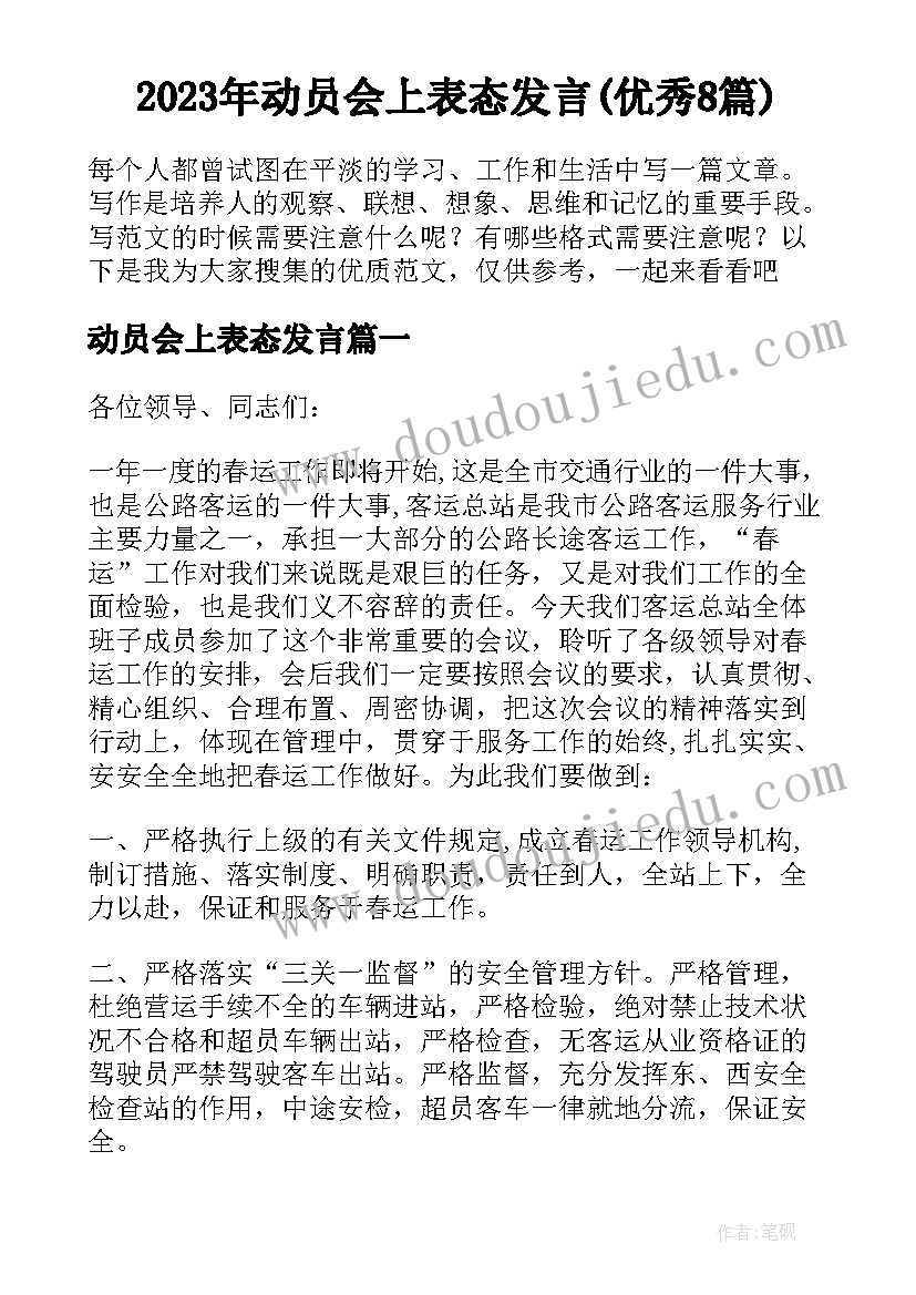 2023年动员会上表态发言(优秀8篇)