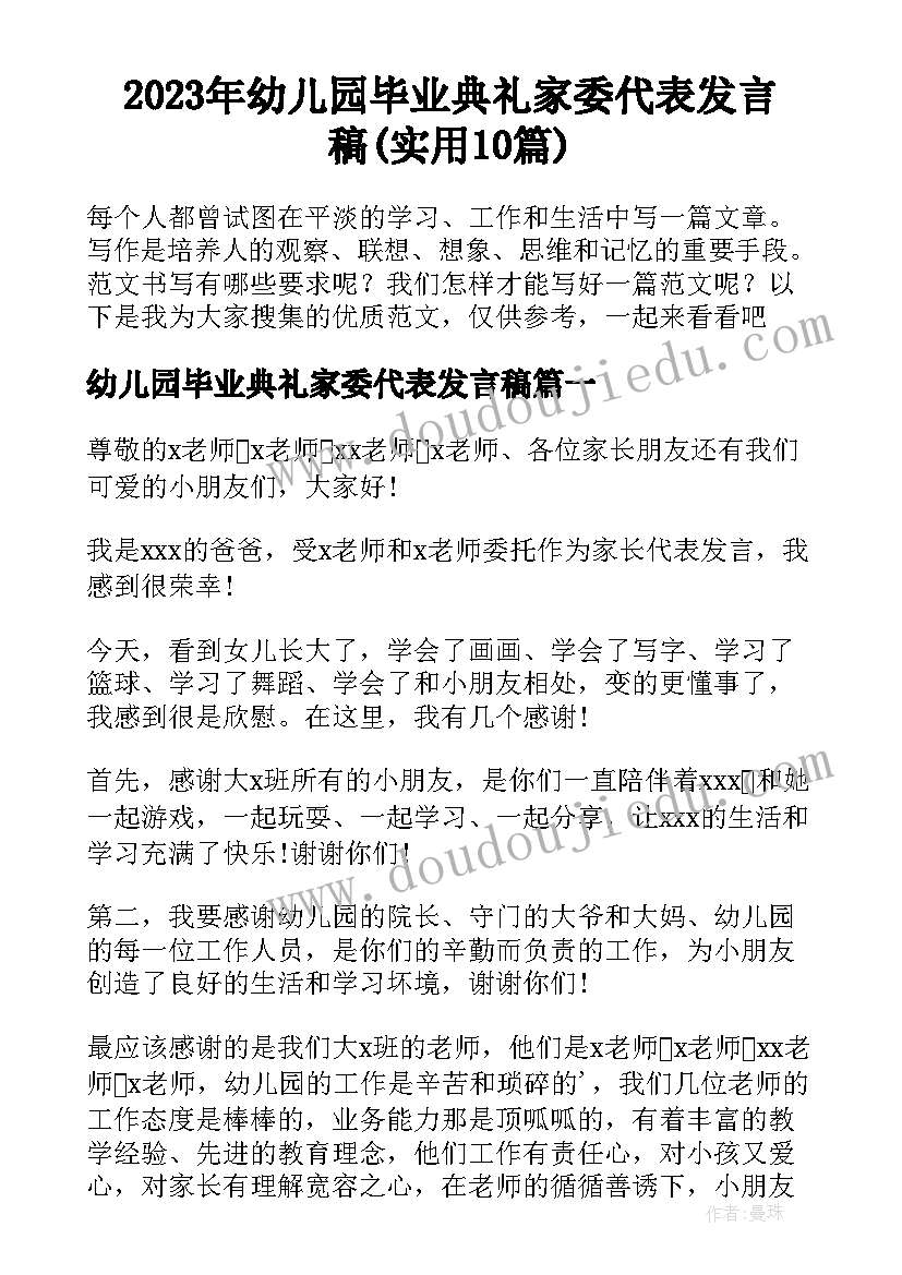 2023年幼儿园毕业典礼家委代表发言稿(实用10篇)