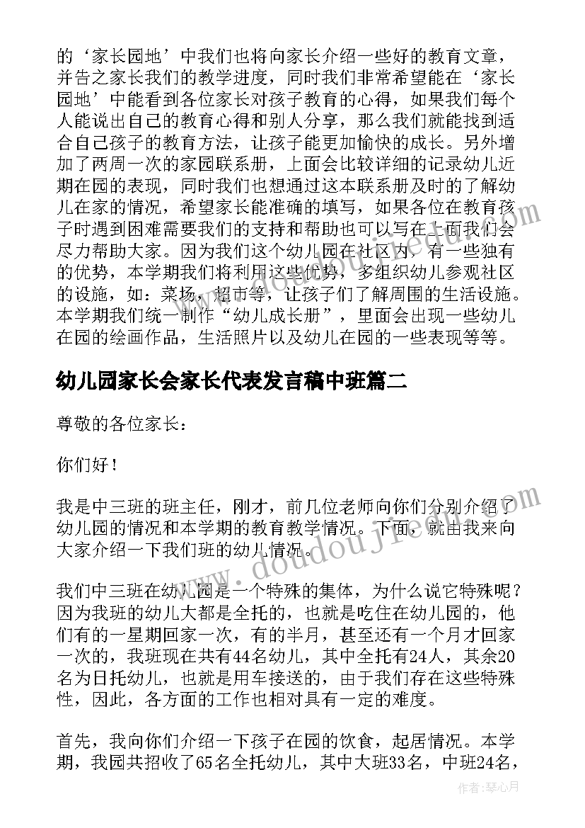 最新幼儿园家长会家长代表发言稿中班(汇总10篇)