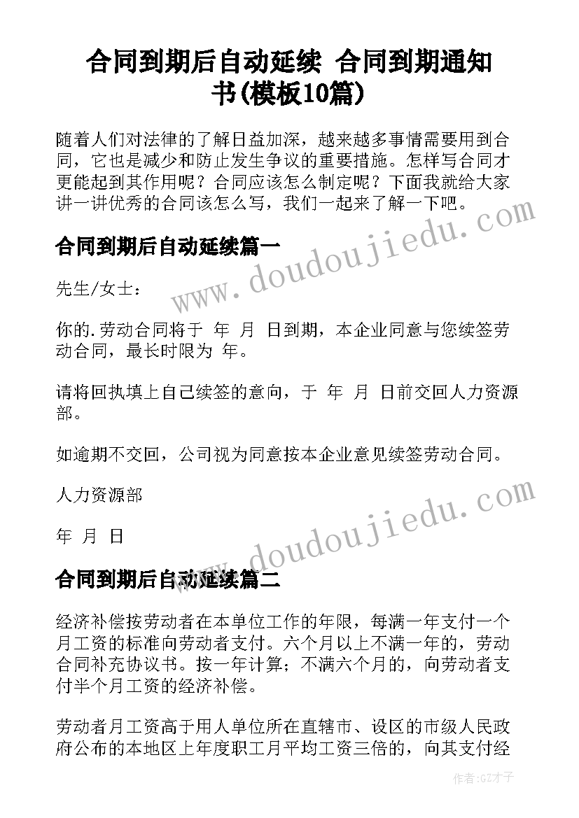 合同到期后自动延续 合同到期通知书(模板10篇)