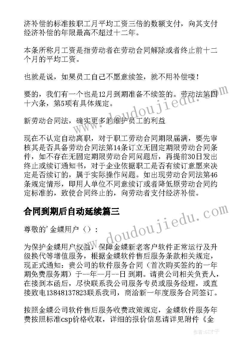 合同到期后自动延续 合同到期通知书(模板10篇)