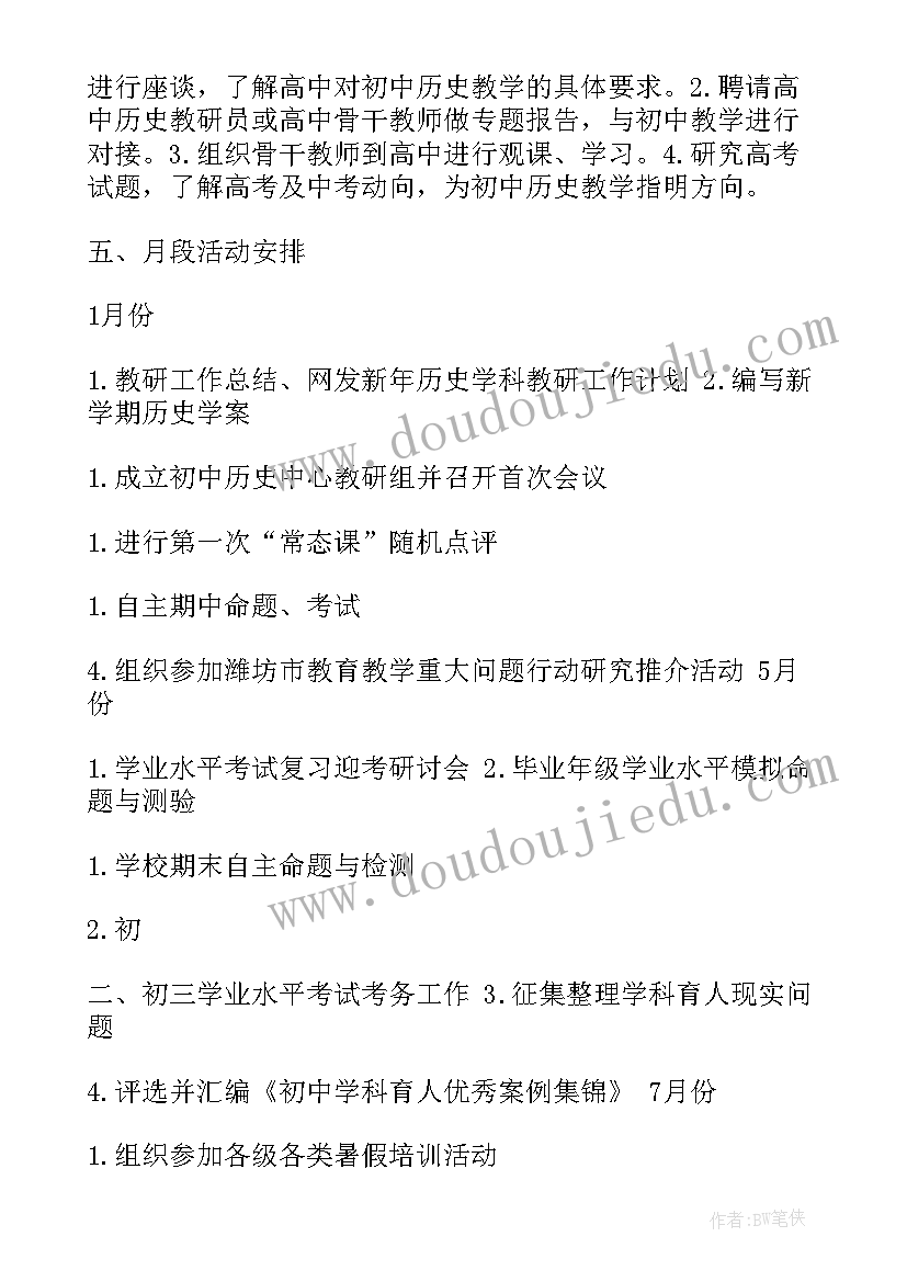 九年级历史教研记录 初中历史教研工作计划(汇总7篇)