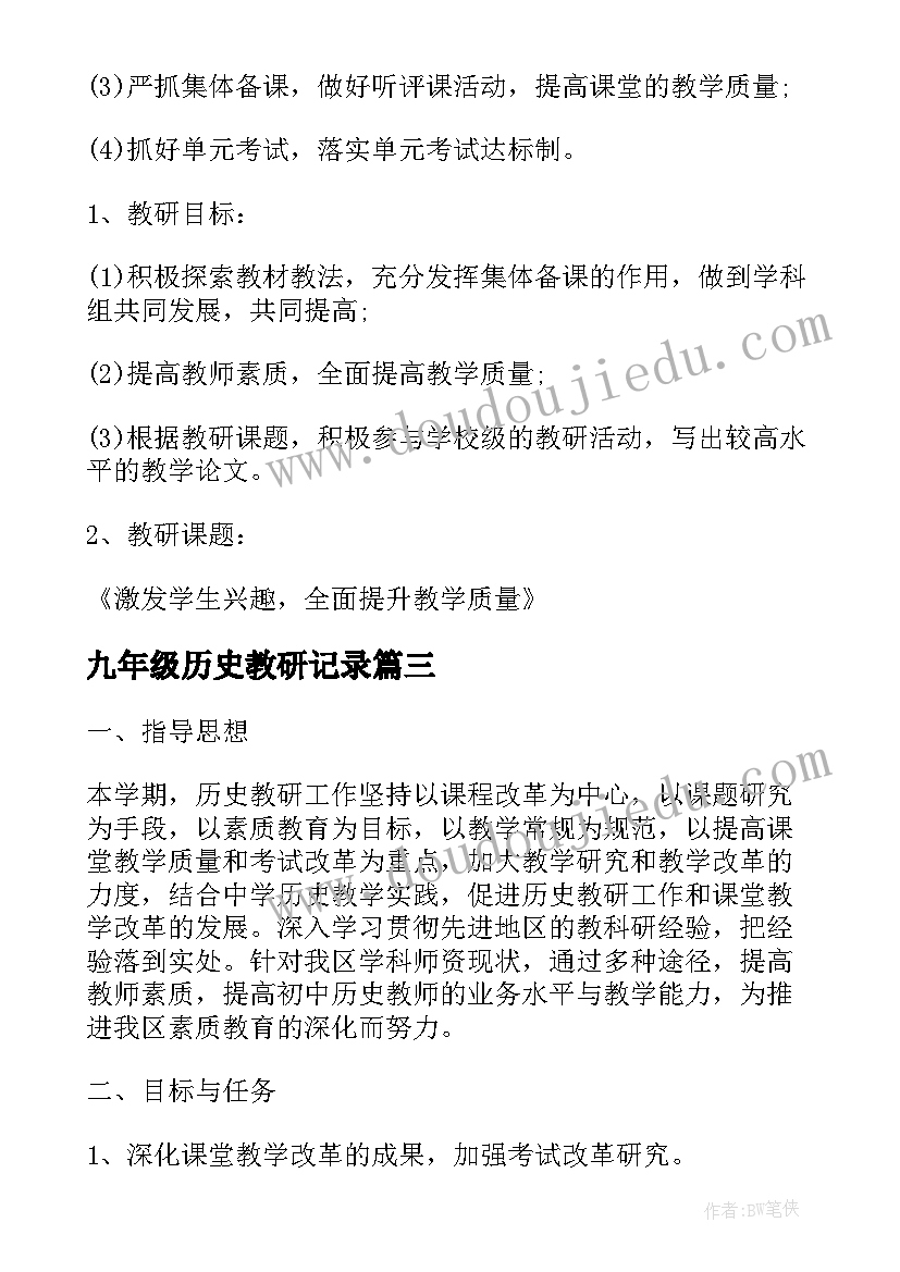 九年级历史教研记录 初中历史教研工作计划(汇总7篇)