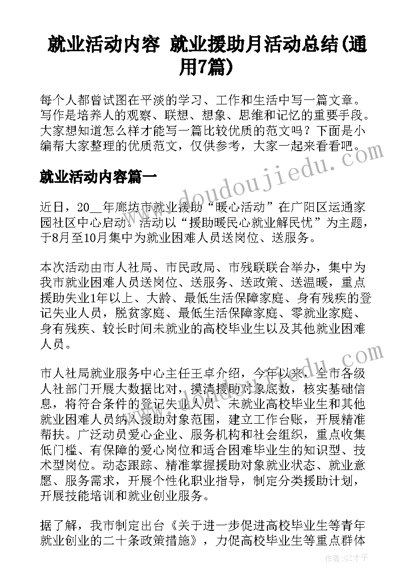 就业活动内容 就业援助月活动总结(通用7篇)