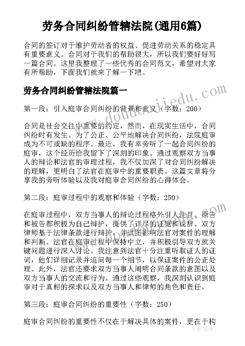 劳务合同纠纷管辖法院(通用6篇)