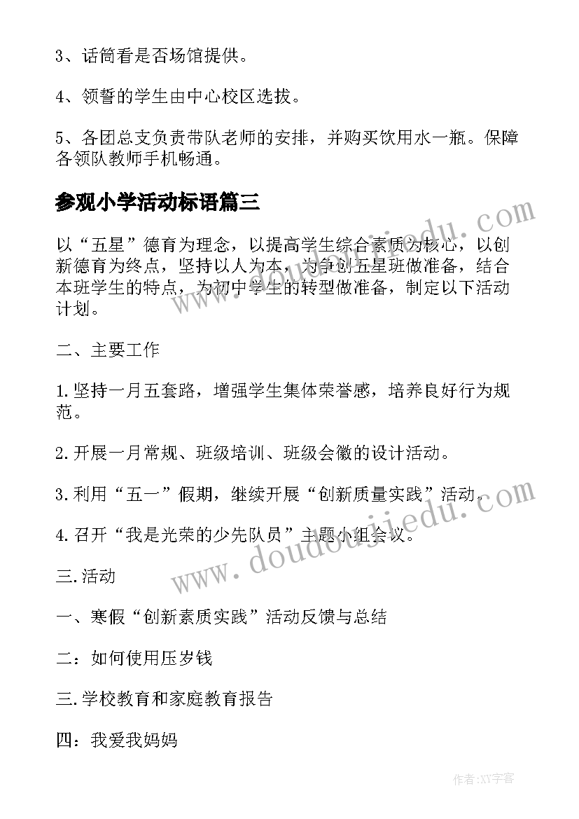 参观小学活动标语(优质9篇)