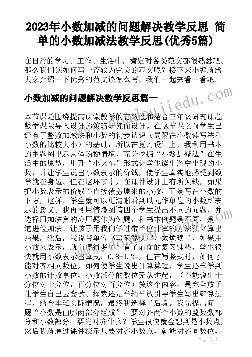 2023年小数加减的问题解决教学反思 简单的小数加减法教学反思(优秀5篇)