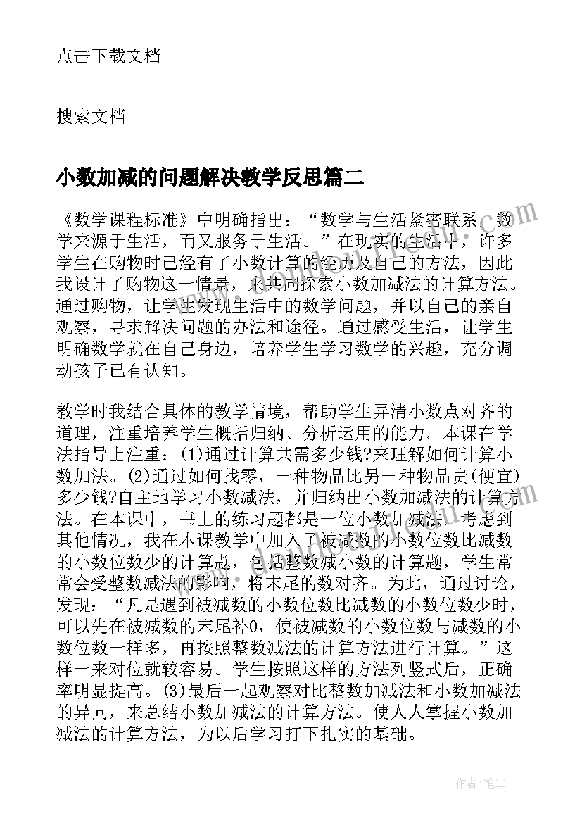 2023年小数加减的问题解决教学反思 简单的小数加减法教学反思(优秀5篇)