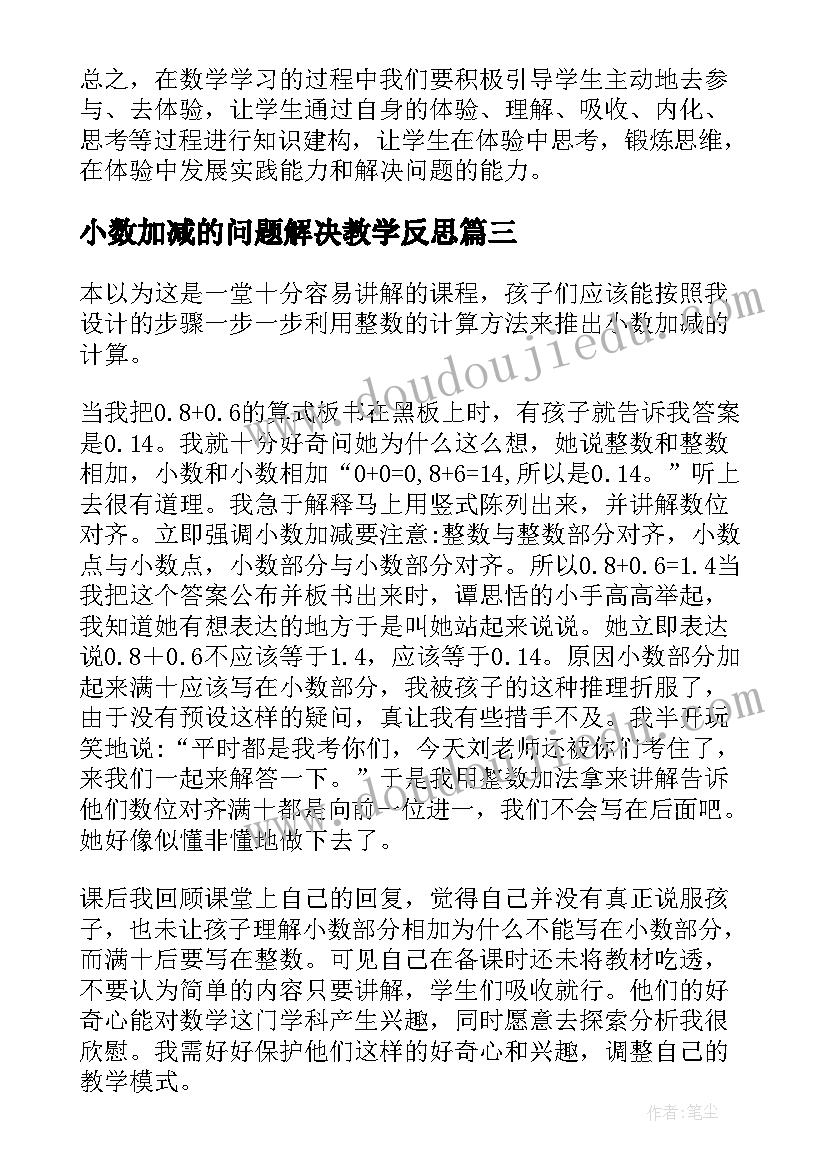 2023年小数加减的问题解决教学反思 简单的小数加减法教学反思(优秀5篇)