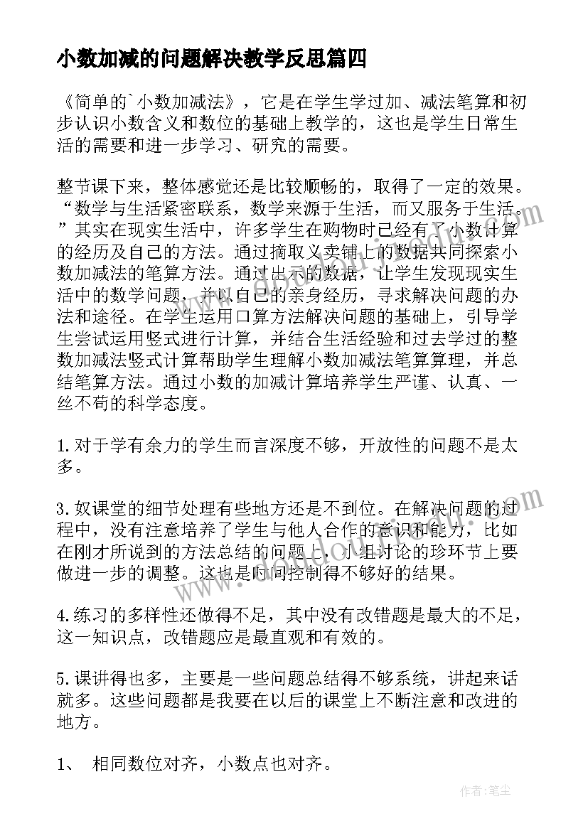 2023年小数加减的问题解决教学反思 简单的小数加减法教学反思(优秀5篇)