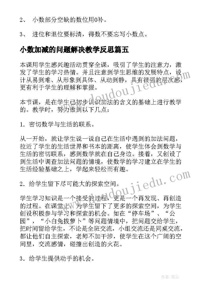 2023年小数加减的问题解决教学反思 简单的小数加减法教学反思(优秀5篇)