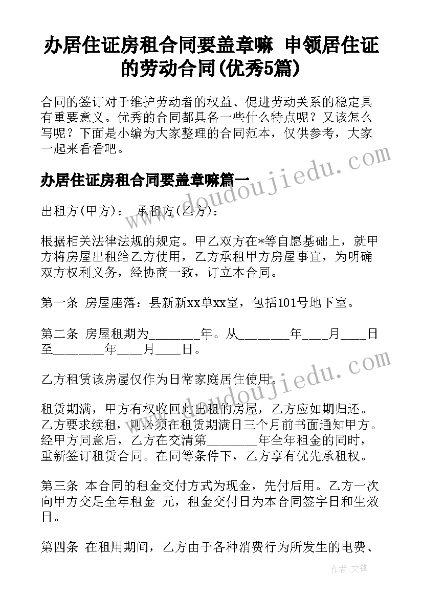 办居住证房租合同要盖章嘛 申领居住证的劳动合同(优秀5篇)