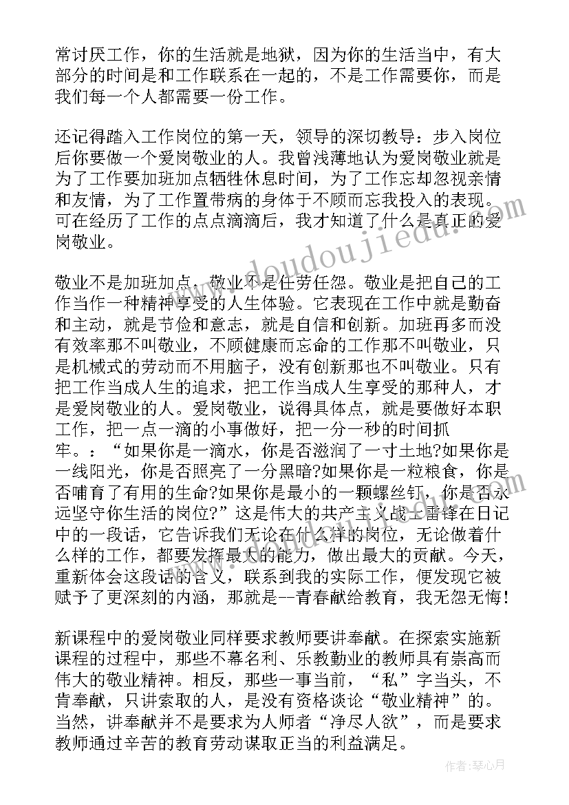 最新无私奉献的发言稿 爱岗敬业心得体会题目(优秀6篇)