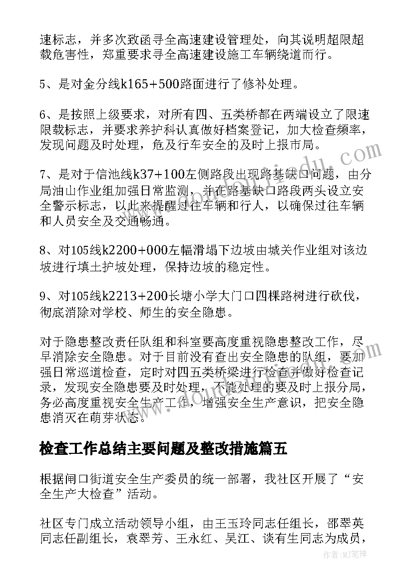 最新检查工作总结主要问题及整改措施 食品安全检查工作总结报告(汇总5篇)