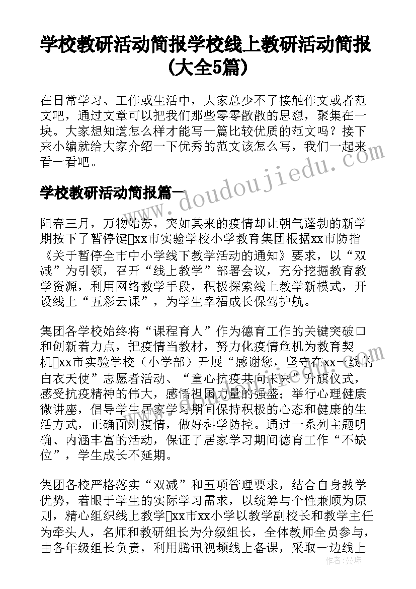 学校教研活动简报 学校线上教研活动简报(大全5篇)