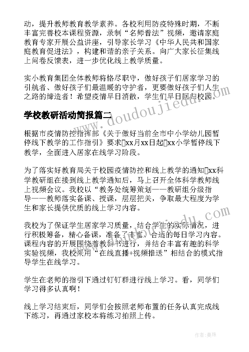 学校教研活动简报 学校线上教研活动简报(大全5篇)